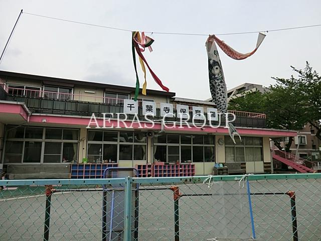 幼稚園・保育園　千葉寺保育園（幼稚園・保育園）まで197m