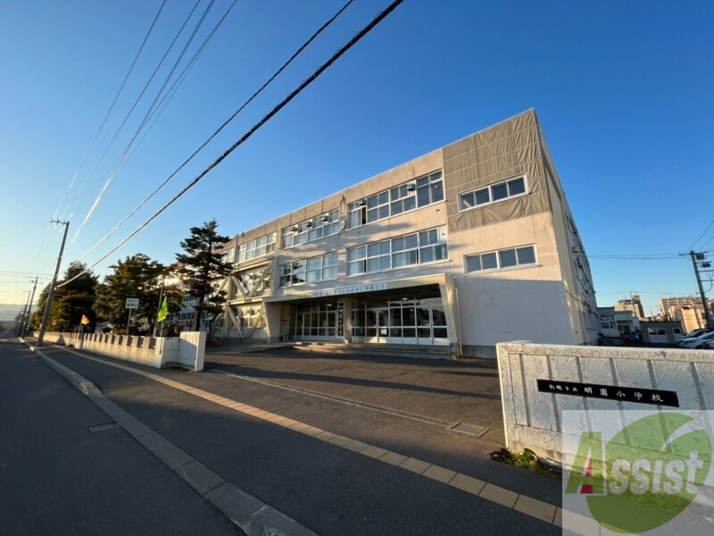小学校　札幌市立明園小学校（小学校）まで457m