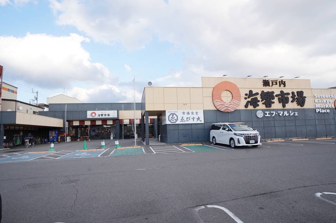 スーパー　瀬戸内海響市場エフ・マルシェ（スーパー）まで670m