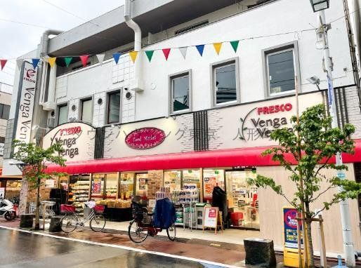 スーパー　フレスコベンガベンガ日本橋横山町店（スーパー）まで180m