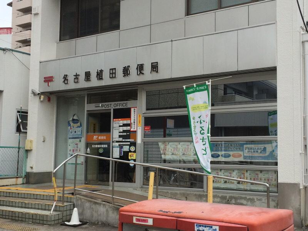郵便局　名古屋植田郵便局（郵便局）まで1257m