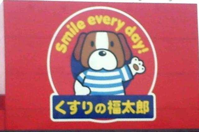 ドラックストア　くすりの福太郎門前仲町店（ドラッグストア）まで371m
