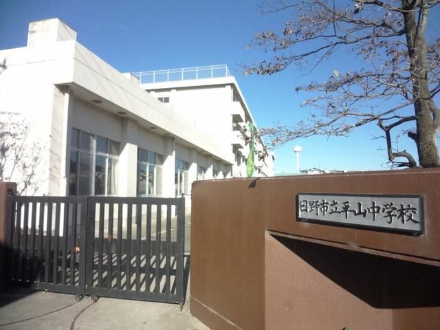 中学校　日野市立平山中学校（中学校）まで289m