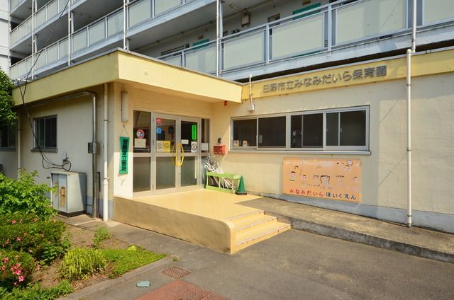 幼稚園・保育園　みなみだいら保育園（幼稚園・保育園）まで322m