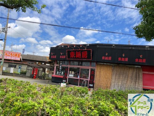 飲食店　東麺房 加古川店（飲食店）まで1061m