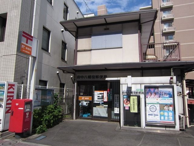 郵便局　府中八幡宿郵便局（郵便局）まで750m