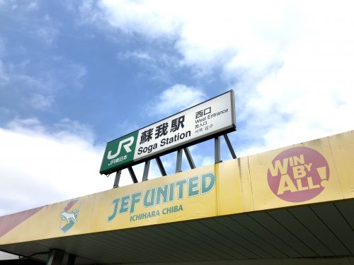 その他　蘇我駅（その他）まで532m