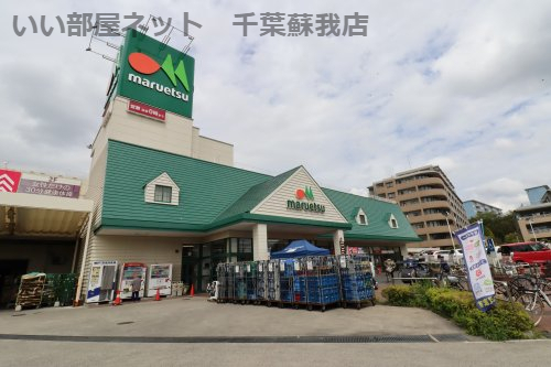 スーパー　maruetsu(マルエツ) 蘇我南町店（スーパー）まで328m