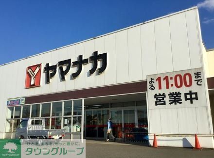 スーパー　ヤマナカ高横須賀店（スーパー）まで1420m