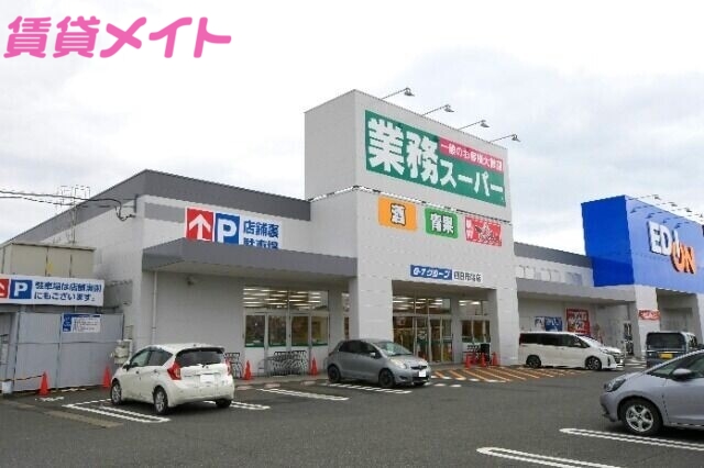 スーパー　業務スーパー四日市北店（スーパー）まで1222m