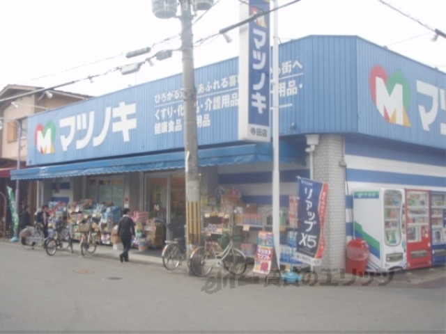 ドラックストア　松ノ木薬品寺田店（ドラッグストア）まで700m