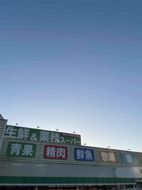 スーパー　業務スーパー　加西北条店（スーパー）まで607m
