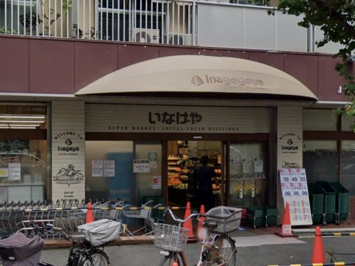 スーパー　いなげや 目黒八雲店（スーパー）まで358m