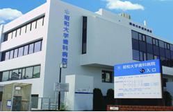 病院　昭和大学歯科病院（病院）まで1003m