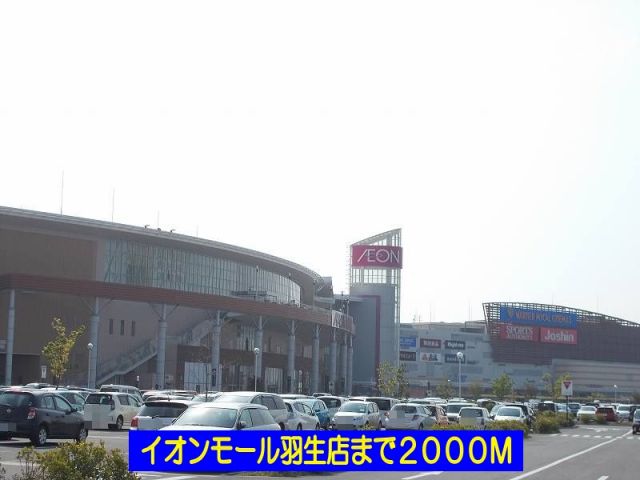 ショッピングセンター　イオンモール羽生（ショッピングセンター）まで2000m