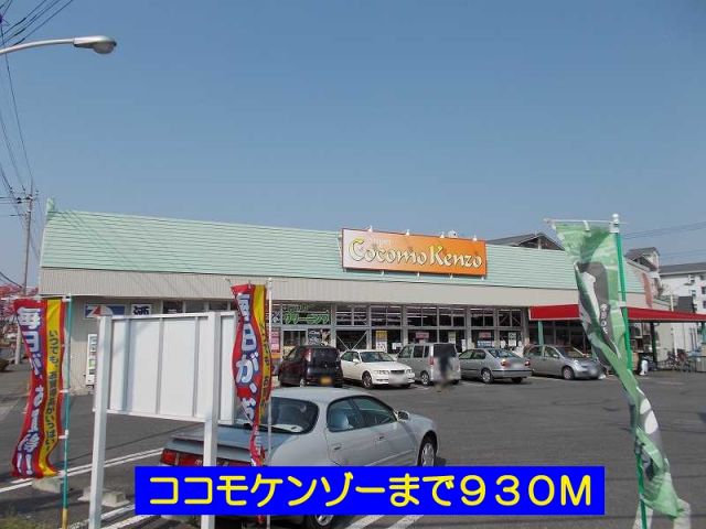 スーパー　ココモケンゾー（スーパー）まで930m