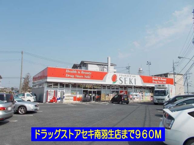 ドラックストア　ドラッグストアセキ南羽生店（ドラッグストア）まで960m