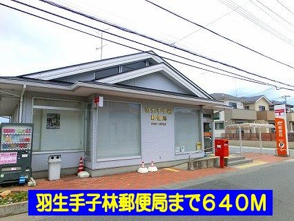 郵便局　羽生手子林郵便局（郵便局）まで640m