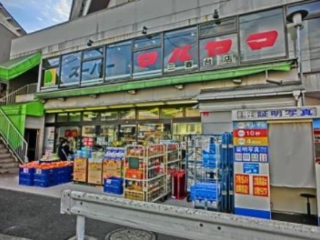 スーパー　スーパーマルヤマ 三春台店（スーパー）まで583m