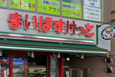 スーパー　まいばすけっと都立大学駅南（スーパー）まで493m