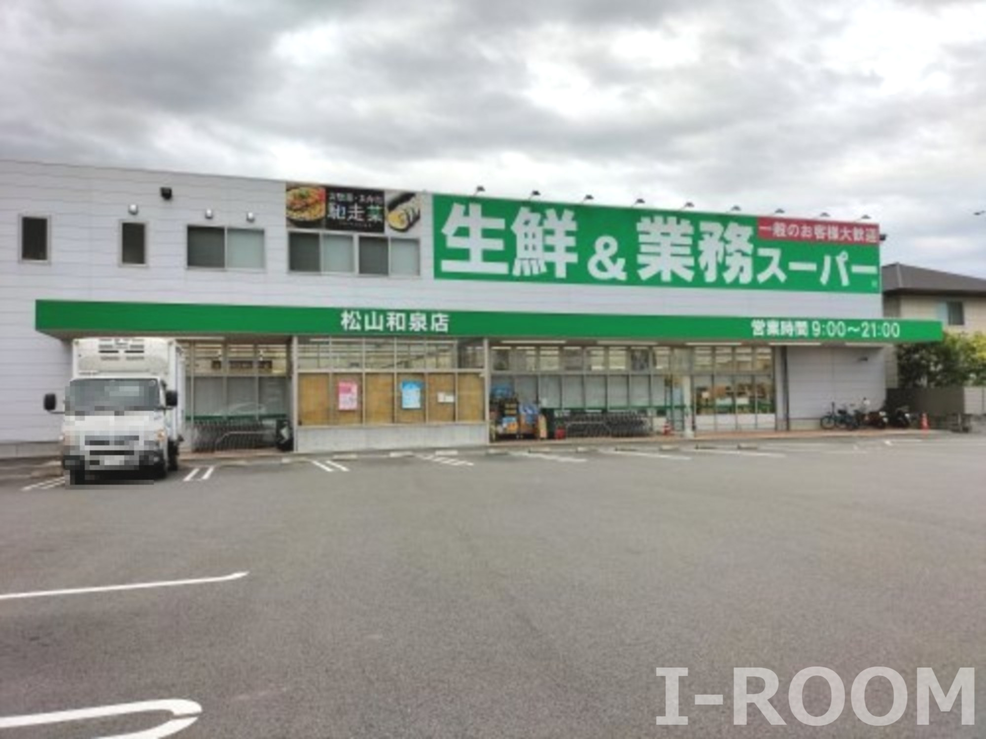 スーパー　業務スーパー 松山和泉店（スーパー）まで827m