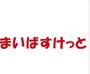 スーパー　まいばすけっと笹塚駅南店（スーパー）まで245m