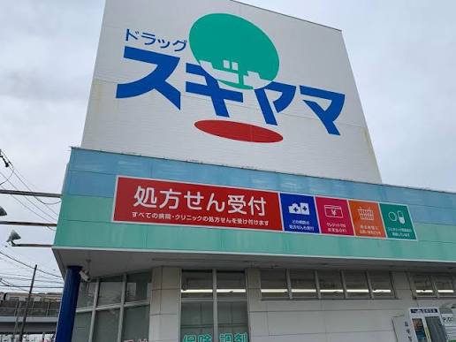 ドラックストア　ドラッグスギヤマ豊店（ドラッグストア）まで303m
