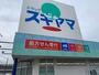 ドラックストア　ドラッグスギヤマ豊店（ドラッグストア）まで303m