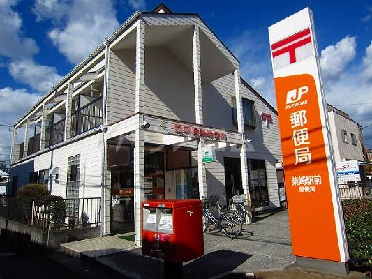 郵便局　柴崎駅前郵便局（郵便局）まで498m