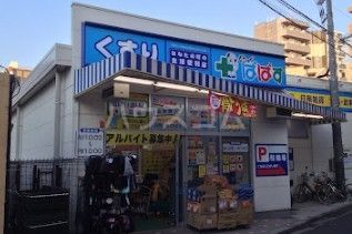 ドラックストア　どらっぐぱぱす 下落合店（ドラッグストア）まで1087m