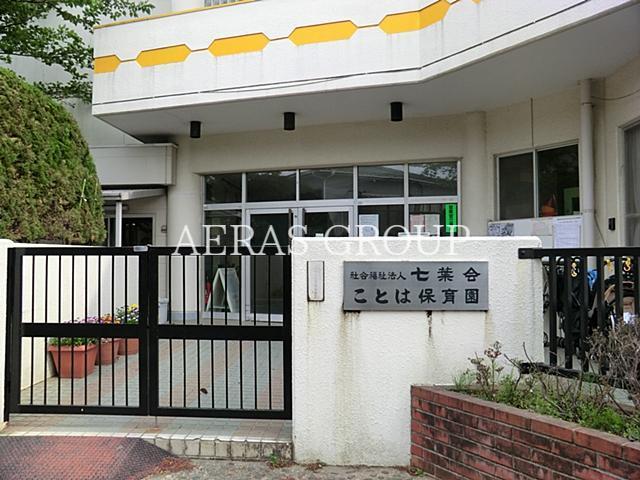 幼稚園・保育園　ことは保育園（幼稚園・保育園）まで253m