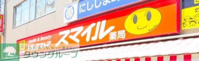ドラックストア　ドラッグストアスマイル鶯谷店（ドラッグストア）まで480m