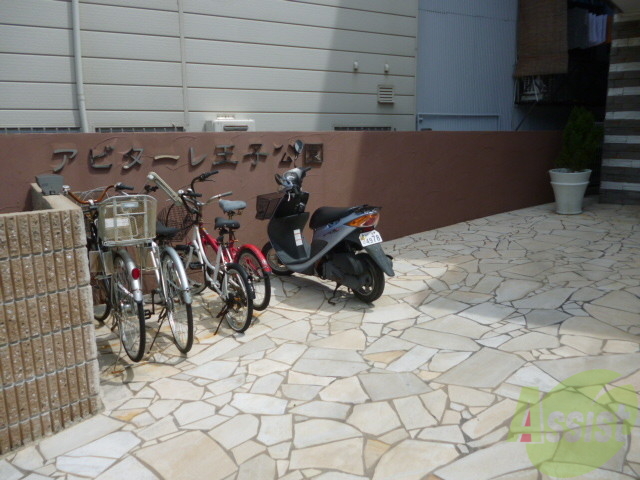 その他共有部分　自転車を置くスペースもしっかりと用意されています