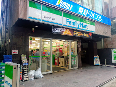 コンビニ　ファミリーマート赤坂六丁目店（コンビニ）まで188m