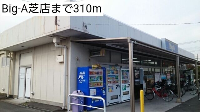 スーパー　Big-A芝店（スーパー）まで310m