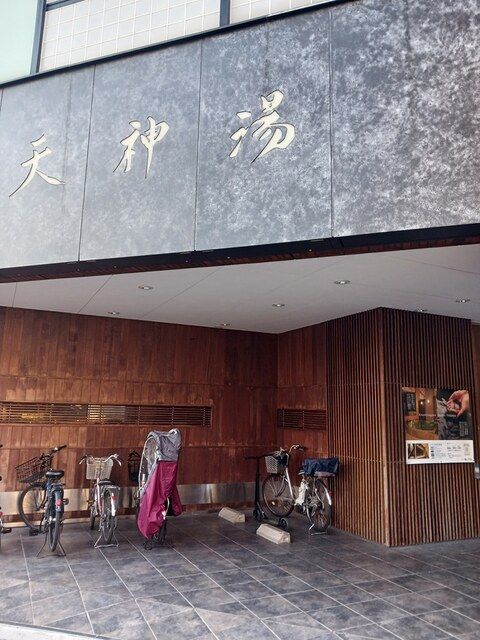 その他　天神湯（その他）まで337m