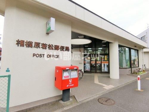 郵便局　相模原若松郵便局（郵便局）まで641m