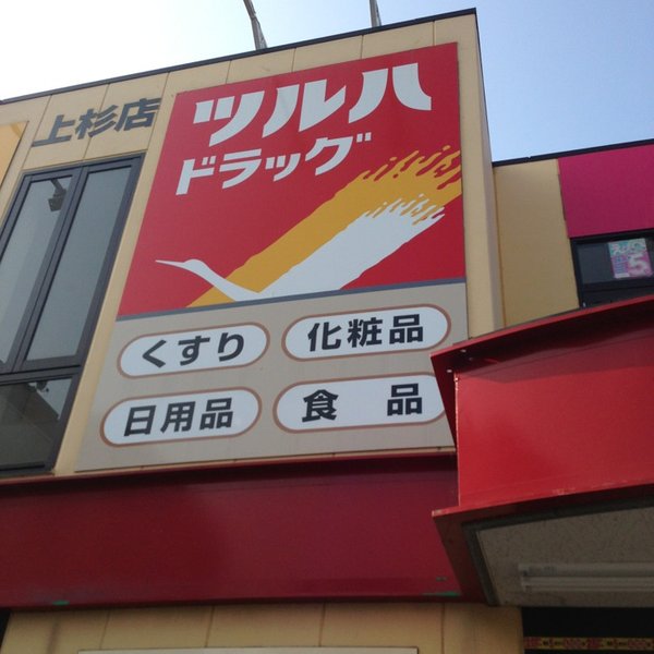 ドラックストア　ツルハドラッグ一番町店（ドラッグストア）まで380m