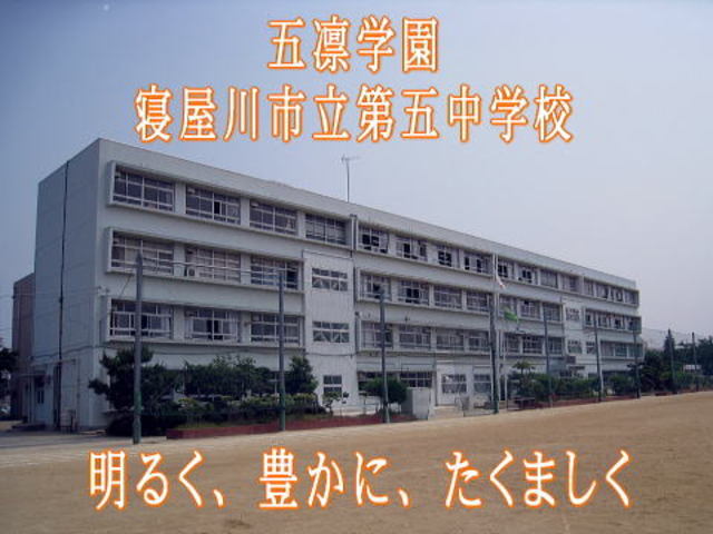 中学校　寝屋川市立第五中学校（中学校）まで599m