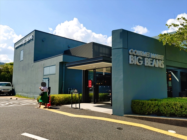 スーパー　BIG　BEANS芦屋店（スーパー）まで661m