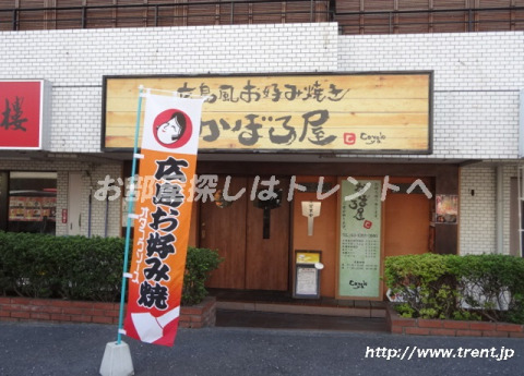 飲食店　広島風お好み焼き・かぼろ屋（飲食店）まで290m
