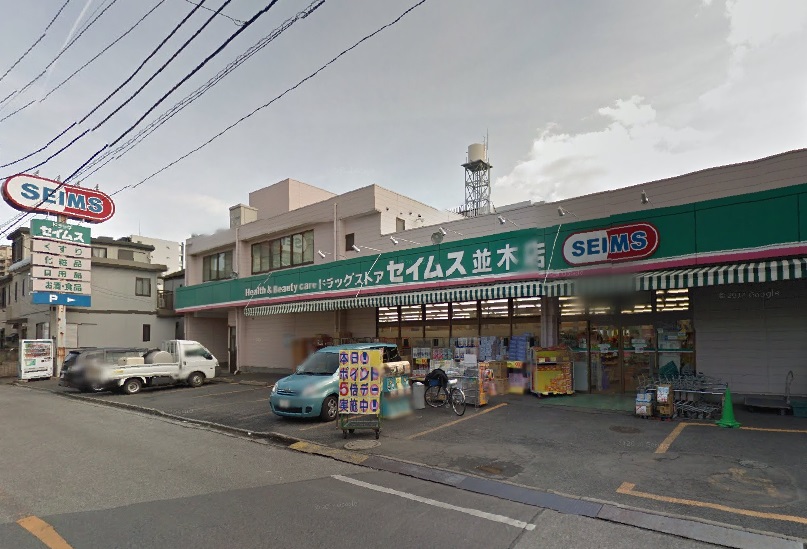 ドラックストア　ドラッグセイムス 並木店（ドラッグストア）まで555m