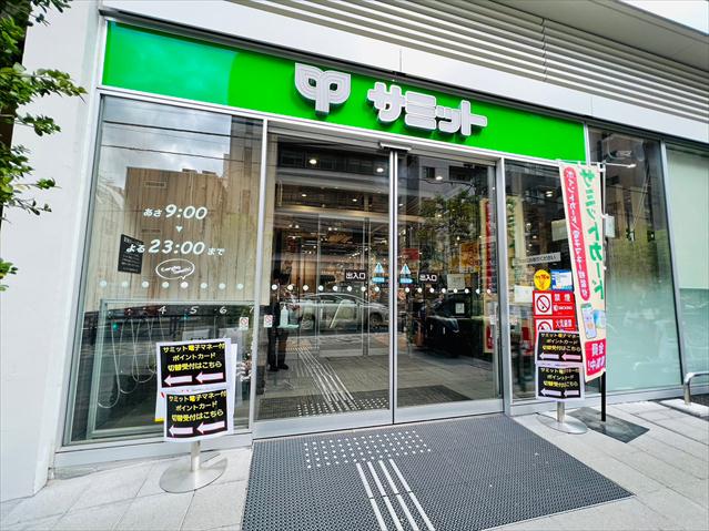 スーパー　サミット（スーパー）まで259m