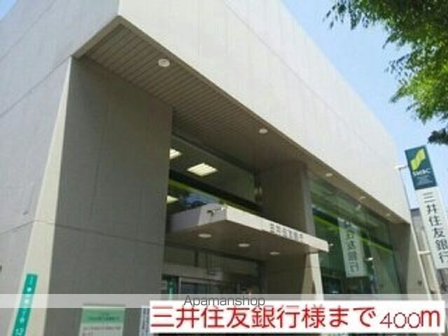 銀行　三井住友銀行様（銀行）まで400m
