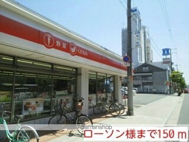 コンビニ　ローソン様（コンビニ）まで150m