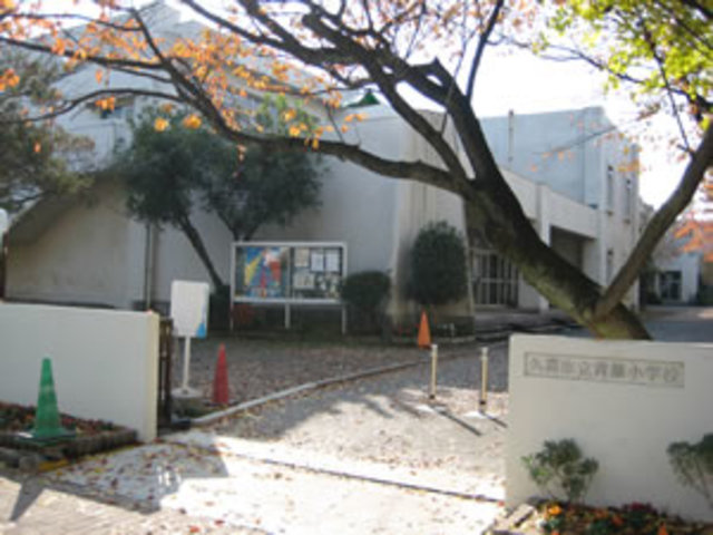 小学校　久喜市立青葉小学校（小学校）まで663m