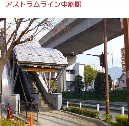 その他　アストラムライン　中筋店（その他）まで850m