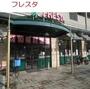スーパー　フレスタ　東原店（スーパー）まで450m