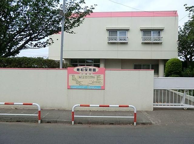 幼稚園・保育園　青和保育園（幼稚園・保育園）まで1206m