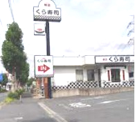 飲食店　くら寿司 港南台店（飲食店）まで250m